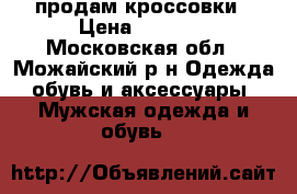 продам кроссовки › Цена ­ 2 000 - Московская обл., Можайский р-н Одежда, обувь и аксессуары » Мужская одежда и обувь   